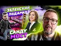 Как Зеленский подарил Молдове мост