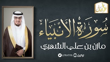 قناة تراتيل | سورة الأنبياء | مازن بن علي الشهري