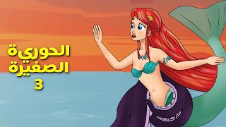 ليتل ميرميد 3 | بحر الأزرق العميق