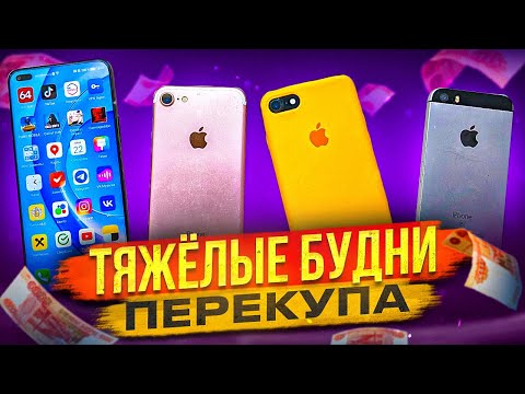 Видео: Перекуп смартфонов и СТРАННЫЕ покупатели!