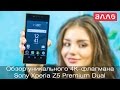 Видео-обзор смартфона Sony Xperia Z5 Premium