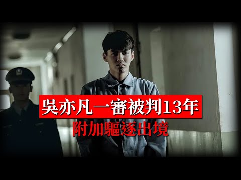 快訊！吳亦凡一審被判13年刑期並且驅逐出境！Animalboys666 嘻文慢談