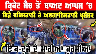 Cricket Match ਤੋਂ ਬਾਅਦ ਆਪਸ 'ਚ ਭਿੜੇ Pakistani & Afganistan ਪ੍ਰਸ਼ੰਸ਼ਕ ਇੱਕ-ਦੂਜੇ ਦੇ ਮਾਰੀਆਂ ਕੁਰਸੀਆਂ