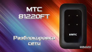 МТС 81220FT 4G Wi-Fi роутер. Разблокировка сети