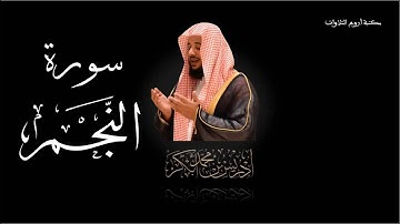 سورة النجم بصوت الشيخ إدريس أبكر