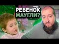 РЕБЕНОК ВОСПИТАННЫЙ СТАЕЙ КОЗ &quot;Мужское / Женское&quot;