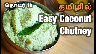 Grandmothers Easy Coconut Chutney in Tamil: பச்சை தேங்காய் சட்னி