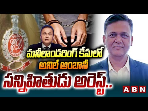 మనీలాండరింగ్‌ కేసులో అనిల్ అంబానీ సన్నిహితుడు అరెస్ట్.. | ED Arrests Anil Ambani Company's CFO - ABNTELUGUTV