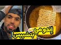 إندومي بتشيبس ختي توتي صغير