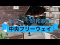 中央フリーウェイ[昭和歌謡] 荒井由実 ピアノ  (Yumi Arai)