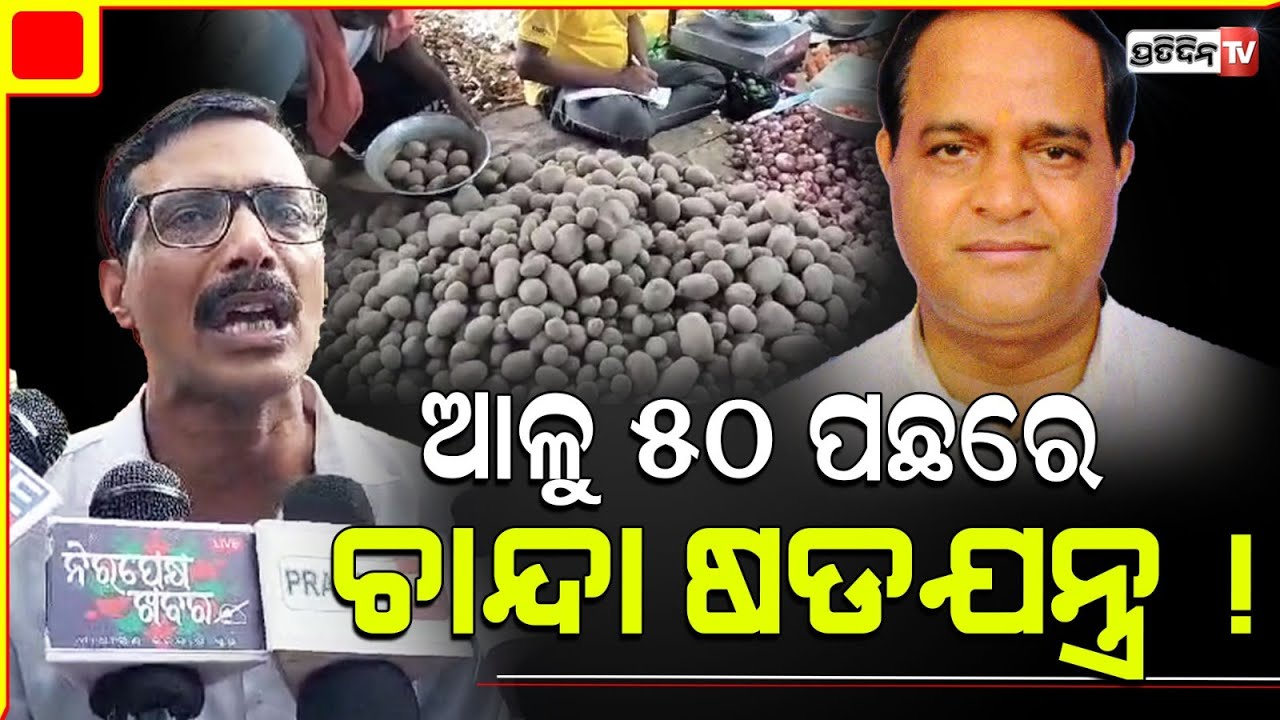 ଆଳୁ ୫୦ ପଛରେ ବିରାଟ ଚାନ୍ଦା ଷଡଯନ୍ତ୍ର ! Congress Leader Rajani ranjan on potato price conspiracy.