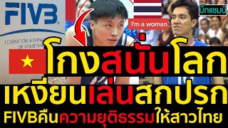 Download Lagu โกงสนั่นโลก เหงียนเล่นสกปรก FIVBคืนความยุติธรรมให้สาวไทย I'm a woman MP3 Download Lagu โกงสนั่นโลก เหงียนเล่นสกปรก FIVBคืนความยุติธรรมให้สาวไทย I'm a woman MP3