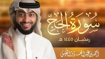 وأذن في الناس بالحج  | سورة الحج رمضان ١٤٤٥ هـ