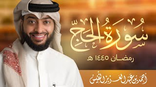 وأذن في الناس بالحج | سورة الحج رمضان ١٤٤٥ هـ