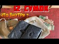 12 СУМОК ● Что Внутри Выкинутых и Потерянных Сумок - 4 СЕРИЯ