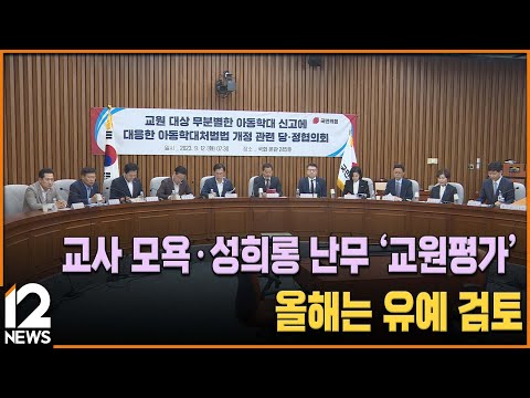교사 모욕·성희롱 난무 &amp;#39;<strong>교원평가</strong>&amp;#39;…올해는 유예 검토 / EBS뉴스 2023. 09. 12