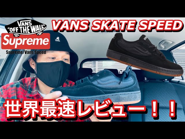 Supreme × VANS Skate Speed