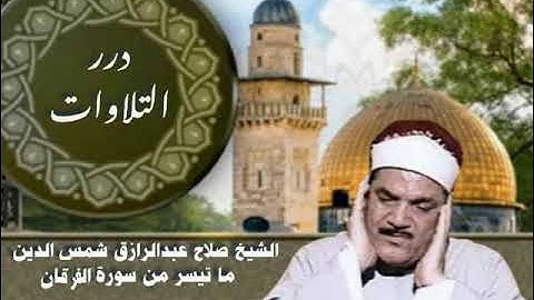 الشيخ صلاح عبدالرازق شمس الدين ما تيسر من سورة الفرقان