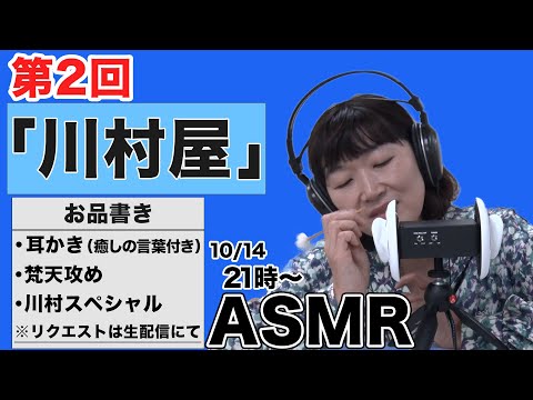 【ASMR生配信】第2回！川村屋開店！！【10/14 21:00〜】