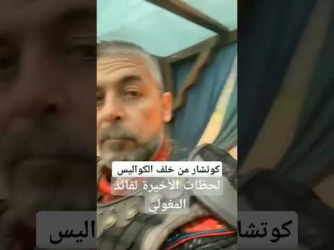 لحظات الاخيرة لقائدالمغولي كوتشار من خلف كواليس المؤسس عثمان الموسم السادس