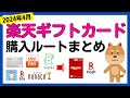 【2024年4月版まとめ】楽天キャッシュ・楽天ギフトカード購入時の全ルート還元率まとめ