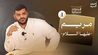 قدوات نسائية ٠١ | مريم عليها السلام | أحمد السيد