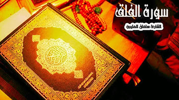 القارئ { سلمان العتيبي } سورة الفلق