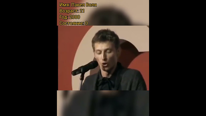 Павел Воля тогда и сейчас, с приходом успеха.
