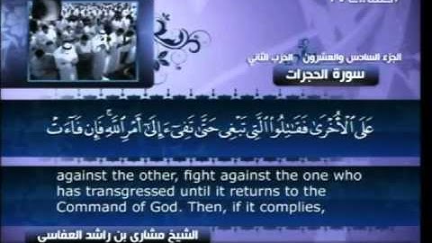 سورة الحجرات كاملة الشيخ القارئ مشاري العفاسي -قناة العفاسي-
