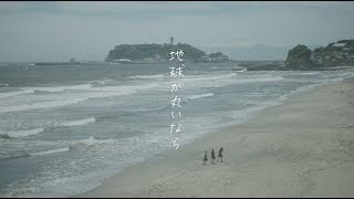 乃木坂46 『地球が丸いなら』Short Ver.