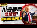 把白宮變成炒股中心！川普當總統只是「兼職」？首季狂炒3642筆美股 全家資本一起進場海撈大發戰爭財！｜#獨家觀點 #環球大戰線 #寰宇新聞  @globalnewstw