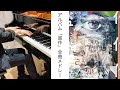 "ヨルシカ新アルバム全曲メドレー" [グランドピアノ] 「盗作」メドレー / ヨルシカ [弾いてみた] -piano cover- 超高音質