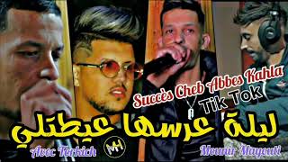 Cheb Abbes Kahla - Lilet 3ersha 3aytetli ©️ ليلة عرسها عيطتلي | Avec Torkich | • Succès Tik Tok 2022