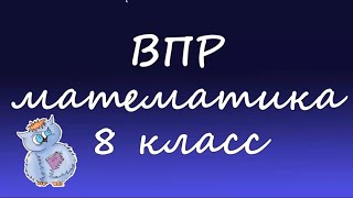 Математика. ВПР по математике 8 класс. Вариант 1