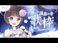 【 #歌枠 / #Karaoke 】癒しの温泉の音 歌枠 Singing Stream【#星灯つぐみ】
