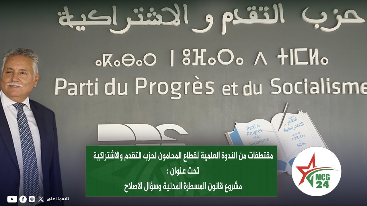 ندوة علمية لقطاع المحامون لحزب التقدم والاشتراكية عنوانها مشروع قانون المسطرة المدنية وسؤال الاصلاح