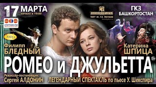 Легендарный спектакль по пьесе У.Шекспира «Ромео и Джульетта» 17 марта 2021 в Уфе!