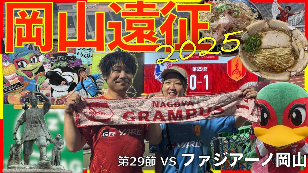 【Vlog#73】 2025年9月13日 第29節 名古屋グランパス VS ファジアーノ岡山