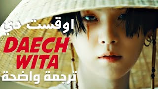 أغنية شوقا الشهيرة 'دايَشويتا' | AGUST D(SUGA) - DAECHWITA MV (Arabic Sub) مترجمة للعربية