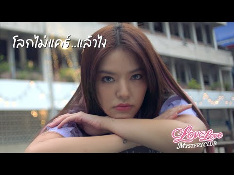 โลกไม่แคร์...แล้วไง - จีจี้ ชณันภัสร์ [MV TEASER]