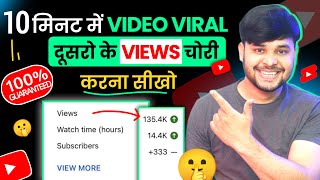 📈10 मिनट में Video VIRAL कर दिया | Video Viral Kaise Kare | Youtube Video Viral Kaise Kare