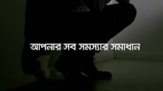 আপনার সব সমস্যার সমাধান