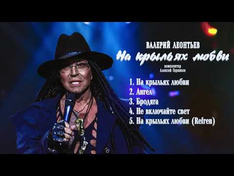 Валерий Леонтьев - Ангел мой крылатый