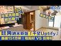 旺角納米新盤《千望Uptify》最細151方呎！洗面盤搬出廳?!