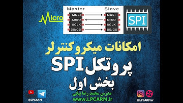 آموزش پروتکل SPI بخش اول