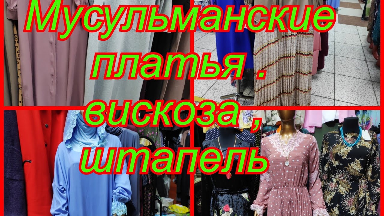 Магазин Мусульманской Одежды В Мытищи