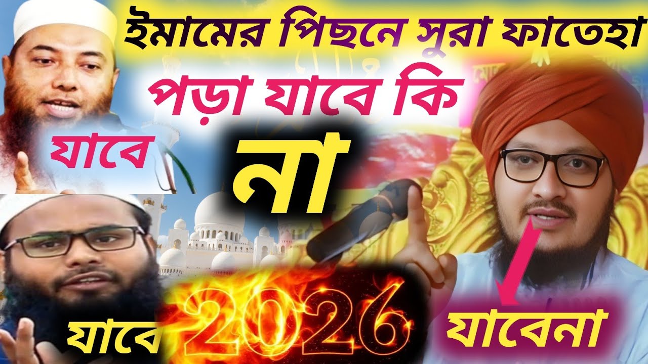 ইমামের পিছনে সুরা ফাতেহা পড়া যাবে কিনা॥ মাঃ  জাহাঙ্গীর আলম রেজভী॥ Md Jahangir Alam Rezvi waz 2026/