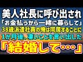【感動】派遣社員の俺が美人社長に呼び出され「お金払うから一緒に暮らしてくれる？」→1か月後、とんでもないことを言い出した「結婚してくれない？」