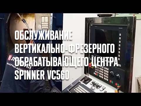 Обслуживание вертикально-фрезерного обрабатывающего центра SPINNER VC560