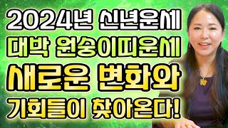 2024년 대박나는 원숭이띠운세2024년 신년운세 원숭이띠에게 찾아오는 변화와 기회들! 금전 대운 들어온다!…